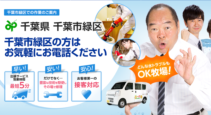 千葉県 千葉市緑区 水トラブルは全てお任せください！