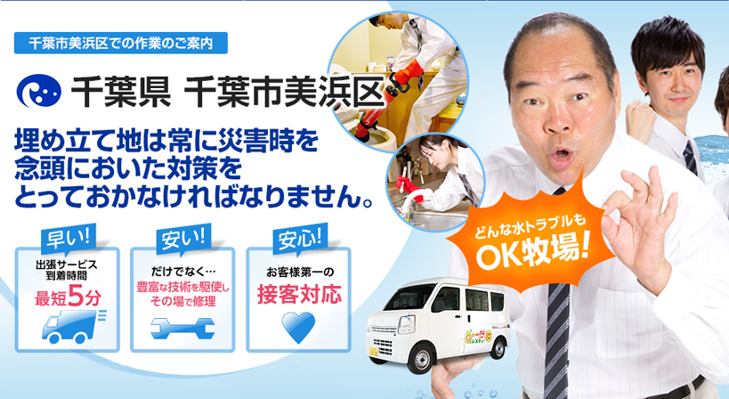 千葉県 千葉市美浜区 水トラブルは全てお任せください！