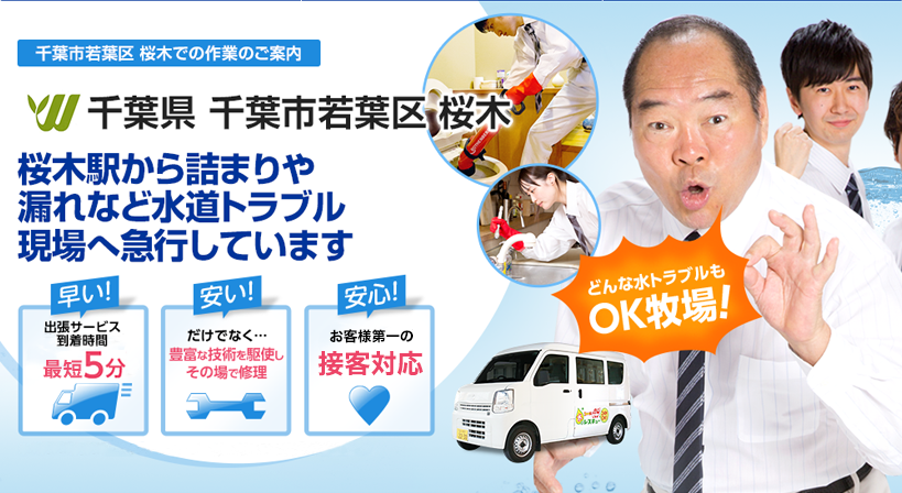 千葉県 千葉市若葉区 桜木 水トラブルは全てお任せください！