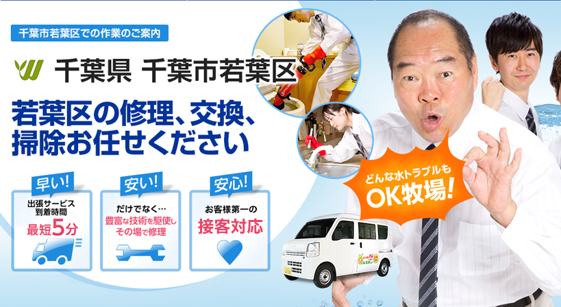 千葉県 千葉市若葉区 水トラブルは全てお任せください！