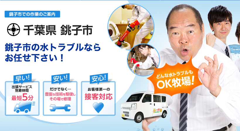 千葉県 銚子市 水トラブルは全てお任せください！