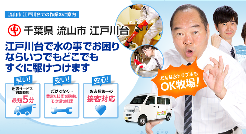 千葉県 流山市 江戸川台 水トラブルは全てお任せください！