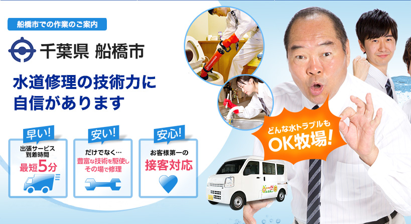 千葉県 船橋市 水トラブルは全てお任せください！