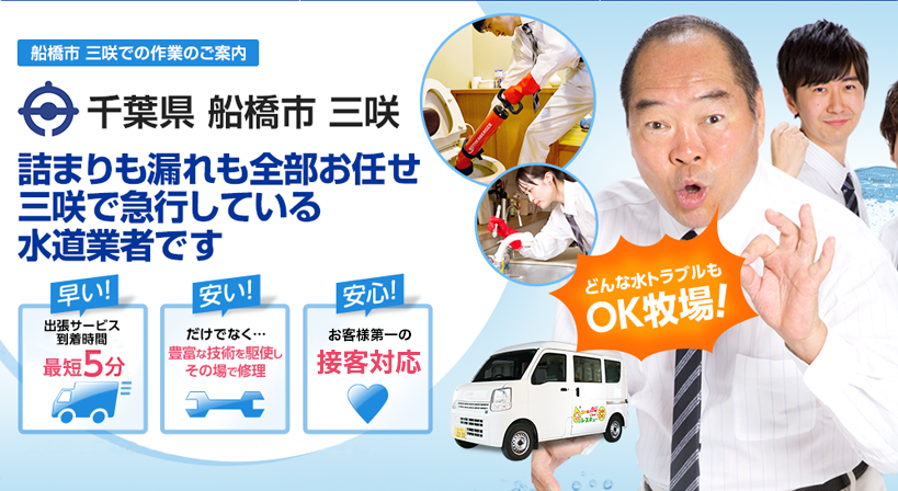千葉県 船橋市 三咲 水トラブルは全てお任せください！