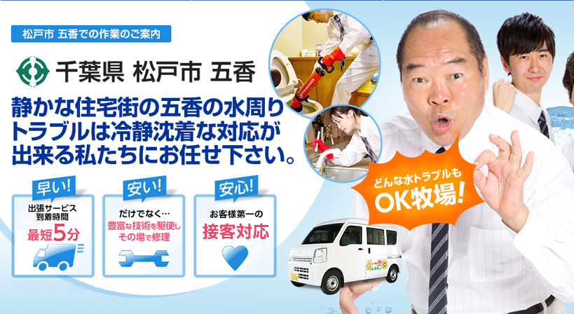 千葉県 松戸市 五香 水トラブルは全てお任せください！