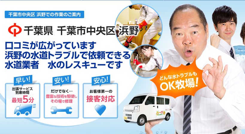 千葉県 千葉市中央区 浜野 水トラブルは全てお任せください！