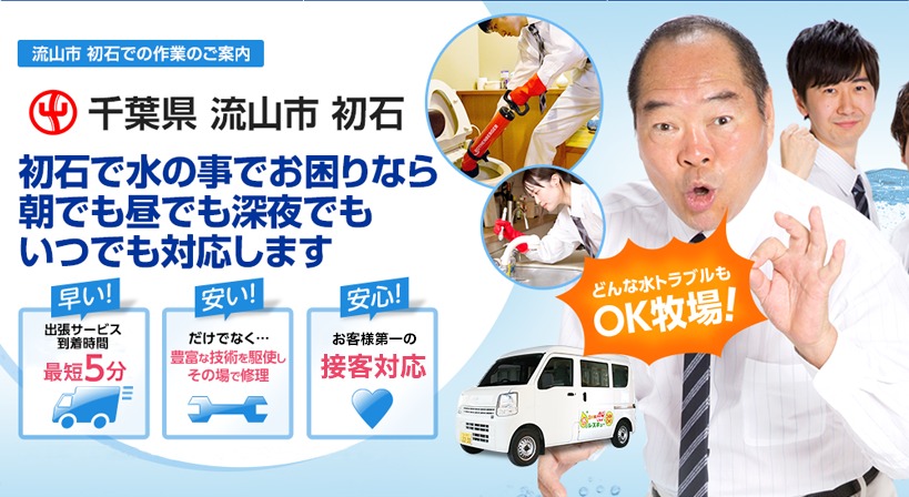 千葉県 流山市 初石 水トラブルは全てお任せください！