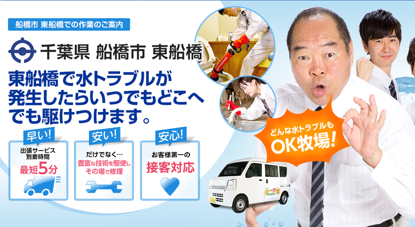 千葉県 船橋市 東船橋 水トラブルは全てお任せください！