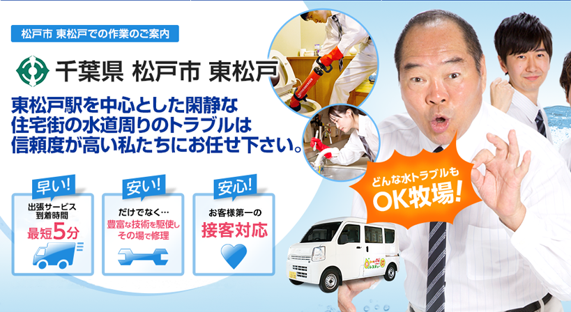 千葉県 松戸市 東松戸 水トラブルは全てお任せください！