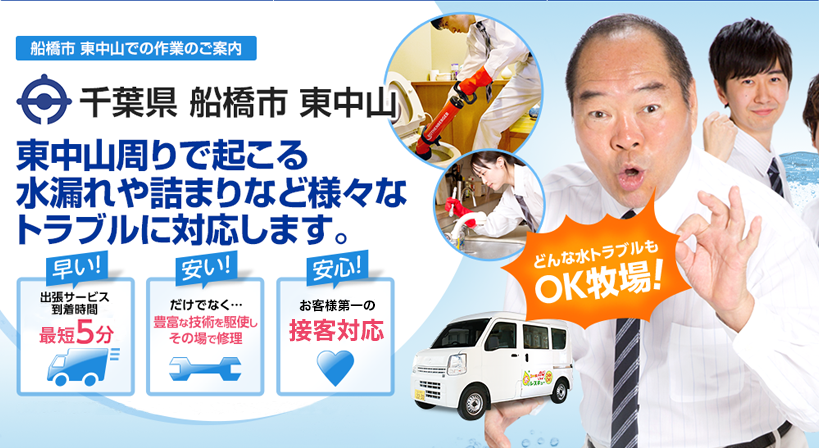 千葉県 船橋市 東中山 水トラブルは全てお任せください！