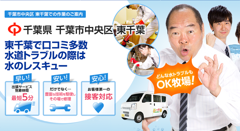千葉県 千葉市中央区 東千葉 水トラブルは全てお任せください！