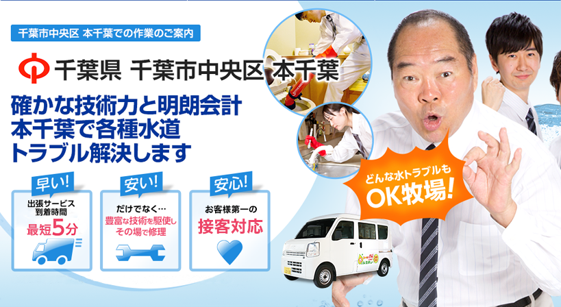 千葉県 千葉市中央区 本千葉 水トラブルは全てお任せください！
