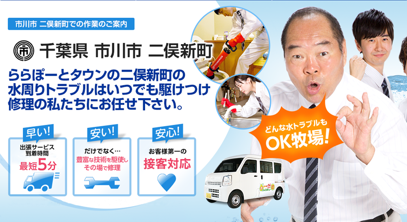 千葉県 市川市 二俣新町 水トラブルは全てお任せください！