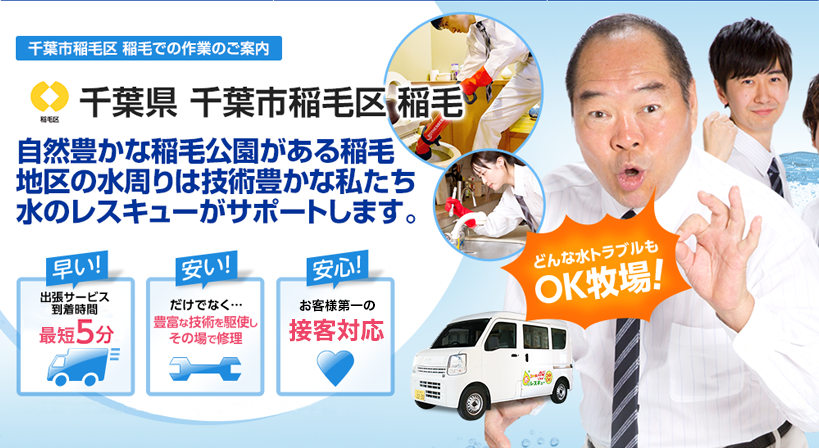 千葉県 千葉市稲毛区 稲毛 水トラブルは全てお任せください！