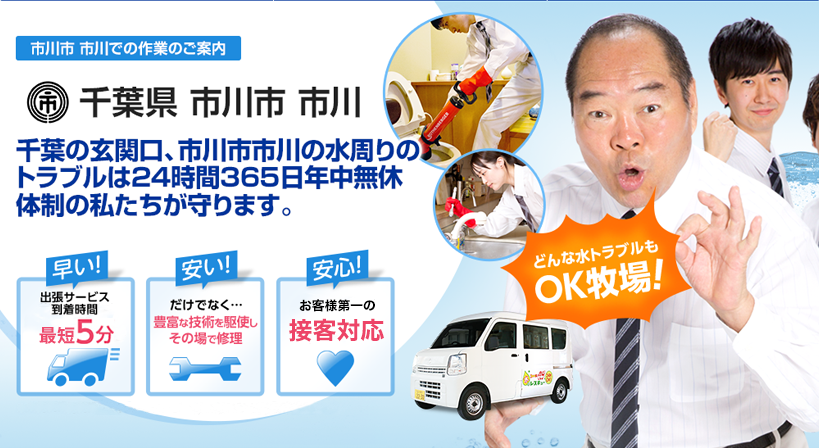 千葉県 市川市 市川 水トラブルは全てお任せください！
