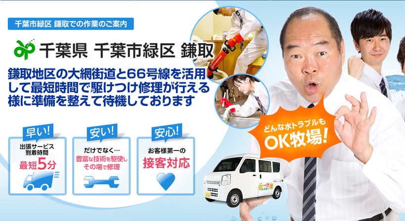 千葉県 千葉市緑区 鎌取 水トラブルは全てお任せください！