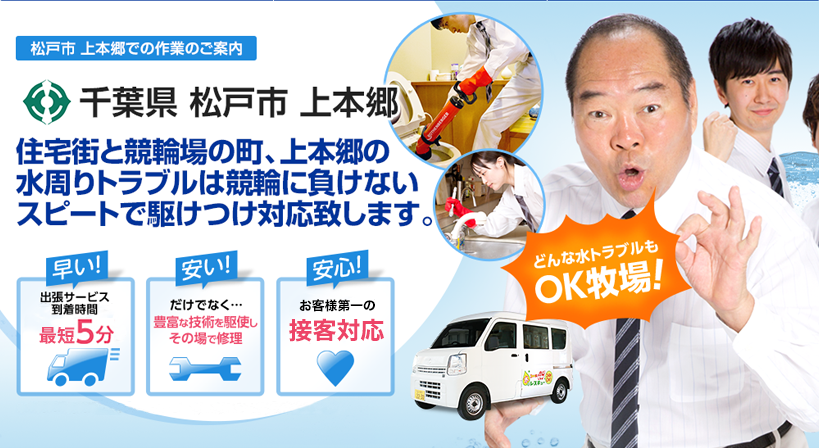 千葉県 松戸市 上本郷 水トラブルは全てお任せください！