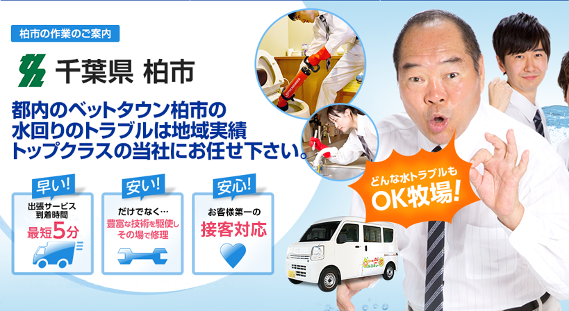 千葉県 柏市 水トラブルは全てお任せください！