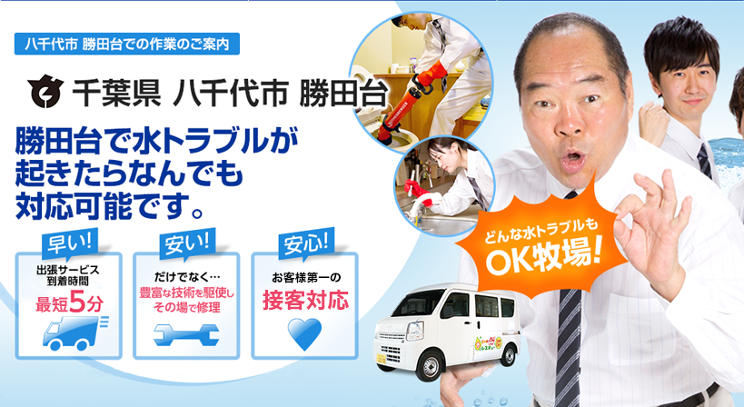 千葉県 八千代市 勝田台 水トラブルは全てお任せください！