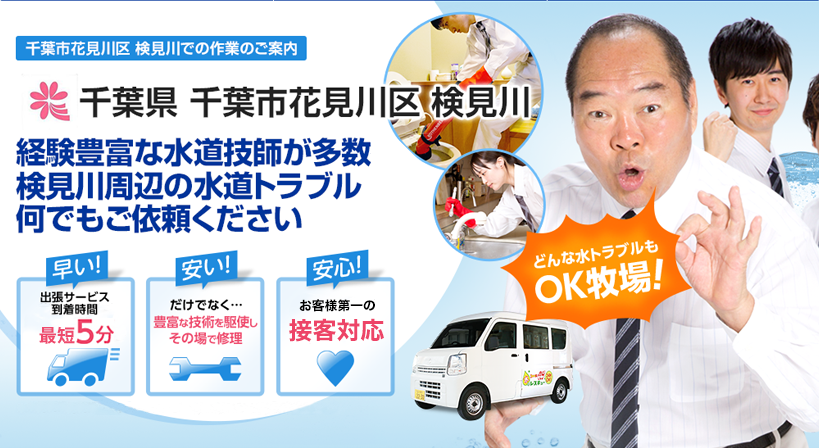 千葉県 千葉市花見川区 検見川 水トラブルは全てお任せください！