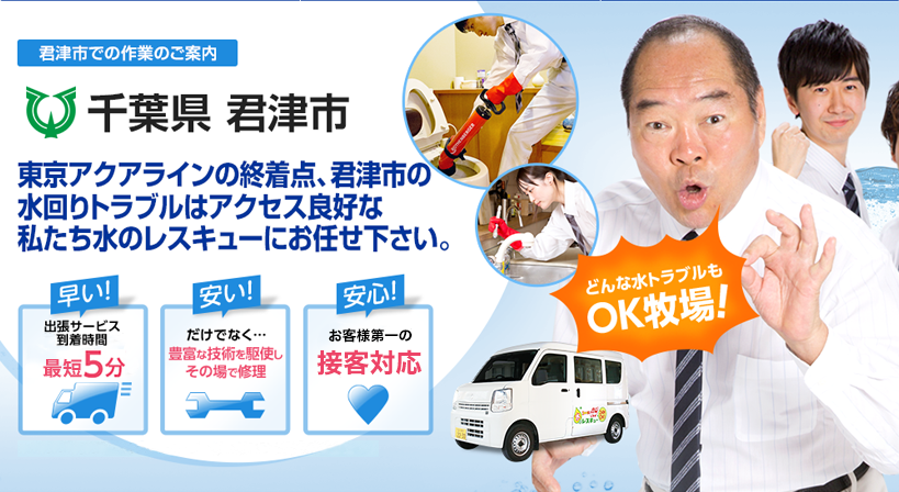 千葉県 君津市 水トラブルは全てお任せください！