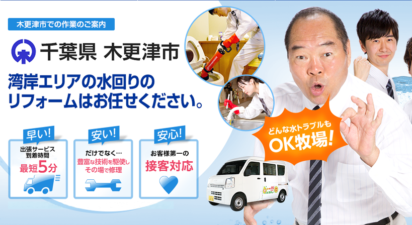 千葉県 木更津市 水トラブルは全てお任せください！