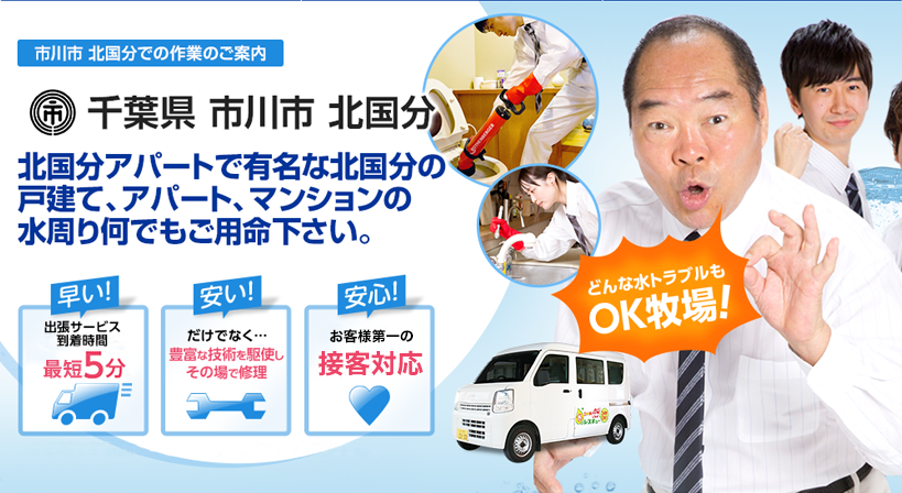 千葉県 市川市 北国分 水トラブルは全てお任せください！