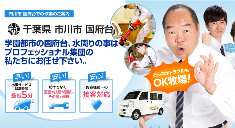千葉県 市川市 国府台 水トラブルは全てお任せください！