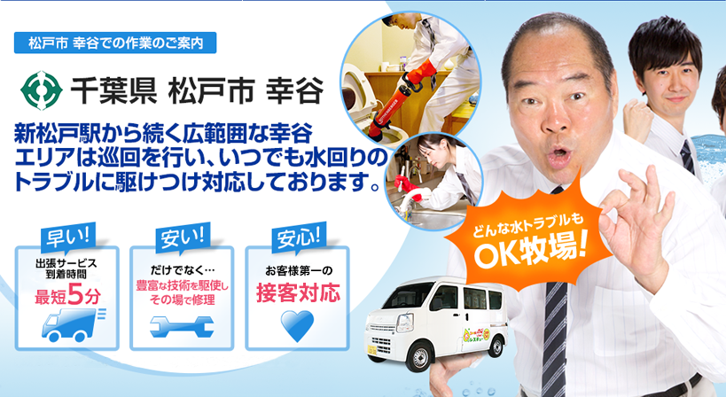 千葉県 松戸市 幸谷 水トラブルは全てお任せください！