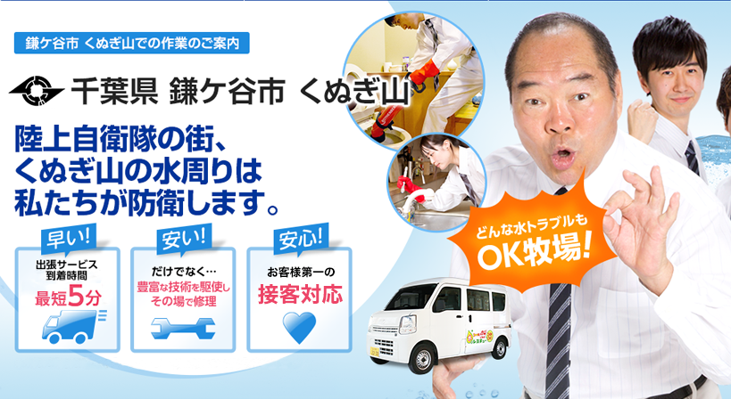 千葉県 鎌ケ谷市 くぬぎ山 水トラブルは全てお任せください！