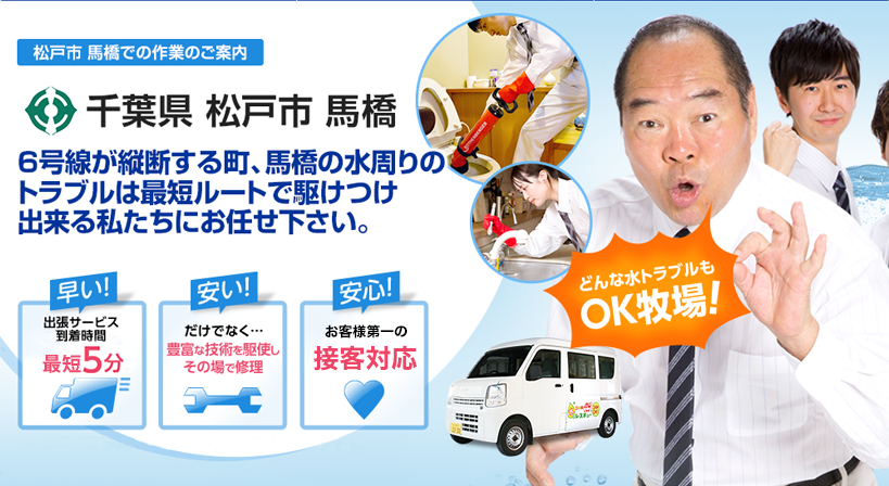 千葉県 松戸市 馬橋 水トラブルは全てお任せください！