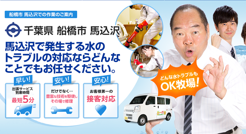 千葉県 船橋市 馬込沢 水トラブルは全てお任せください！