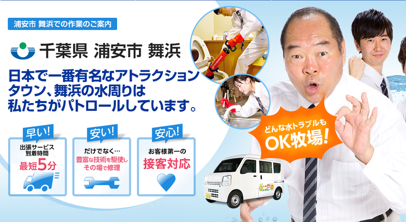 千葉県 浦安市 舞浜 水トラブルは全てお任せください！
