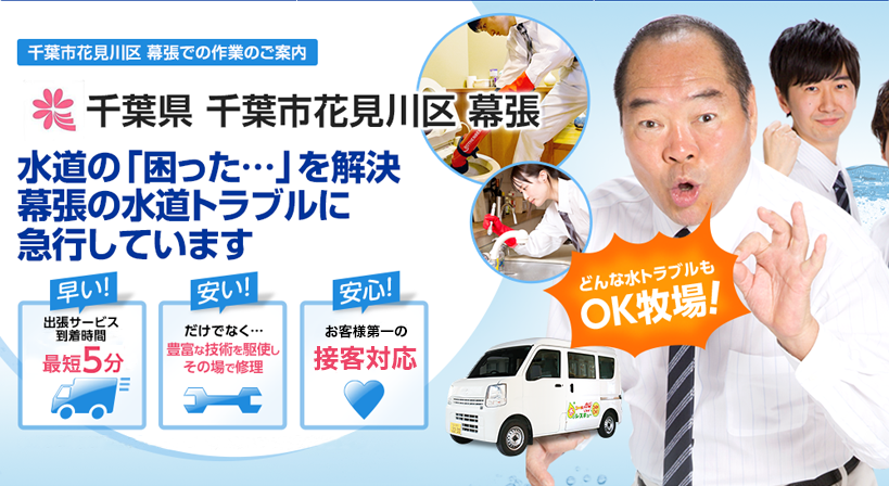 千葉県 千葉市花見川区 幕張 水トラブルは全てお任せください！
