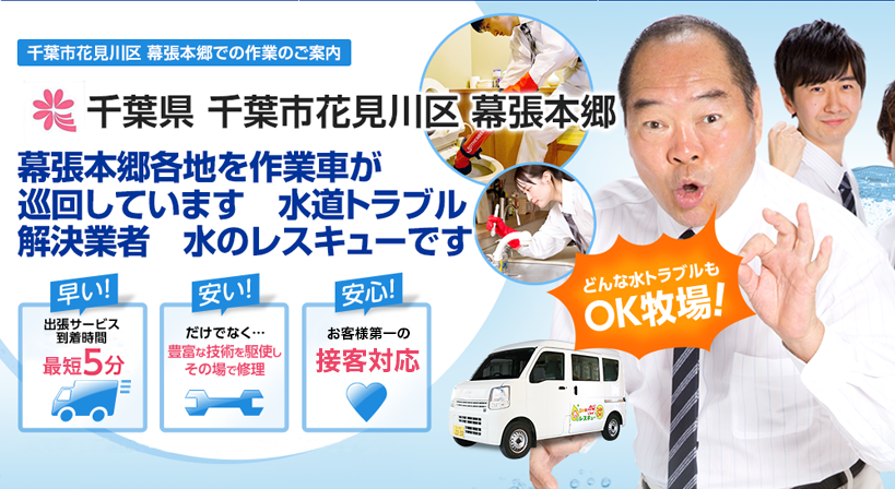 千葉県 千葉市花見川区 幕張本郷 水トラブルは全てお任せください！