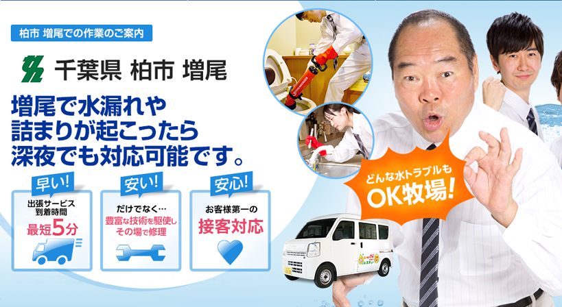 千葉県 柏市 増尾 水トラブルは全てお任せください！