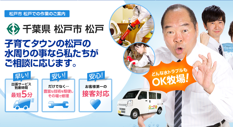 千葉県 松戸市 松戸 水トラブルは全てお任せください！
