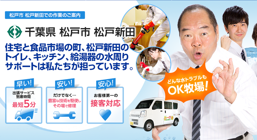 千葉県 松戸市 松戸新田 水トラブルは全てお任せください！