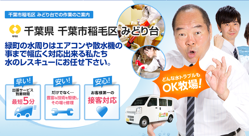 千葉県 千葉市稲毛区 みどり台 水トラブルは全てお任せください！