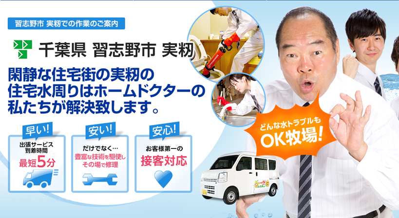 千葉県 習志野市 実籾 水トラブルは全てお任せください！