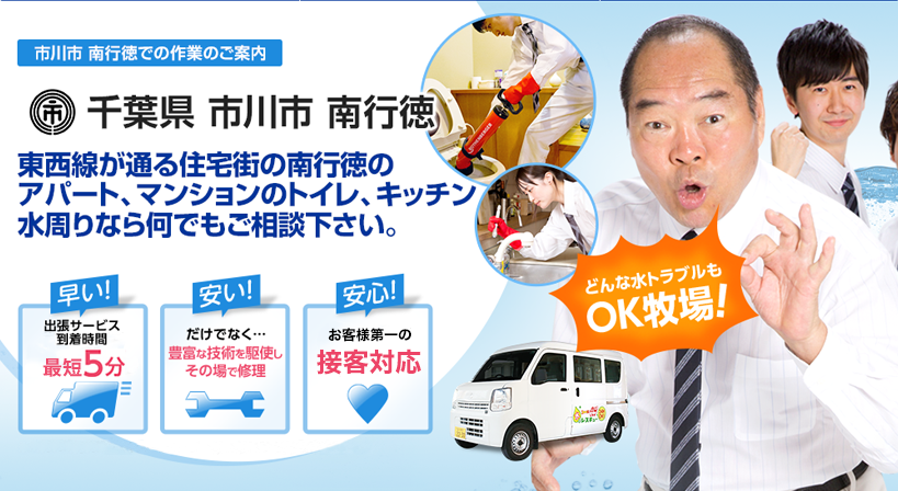 千葉県 市川市 南行徳 水トラブルは全てお任せください！