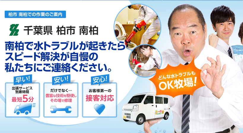 千葉県 柏市 南柏 水トラブルは全てお任せください！