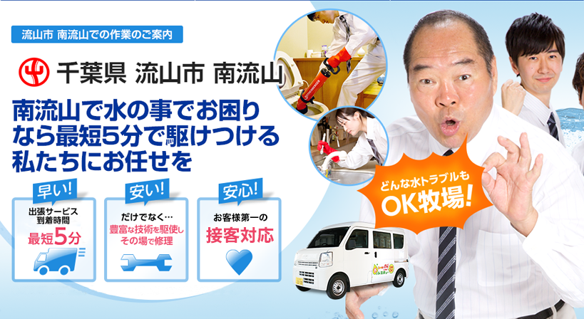 千葉県 流山市 南流山 水トラブルは全てお任せください！