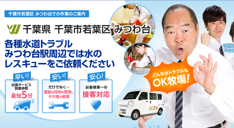 千葉県 千葉市若葉区 みつわ台 水トラブルは全てお任せください！
