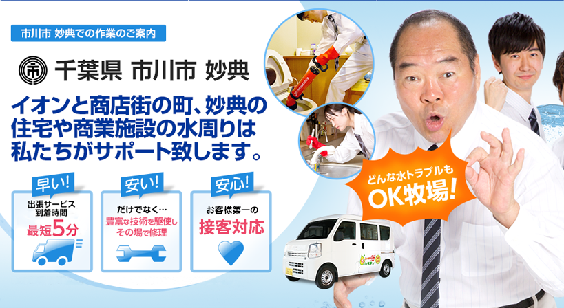 千葉県 市川市 妙典 水トラブルは全てお任せください！