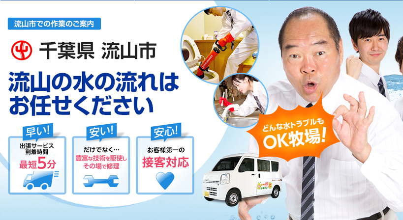 千葉県 流山市 水トラブルは全てお任せください！