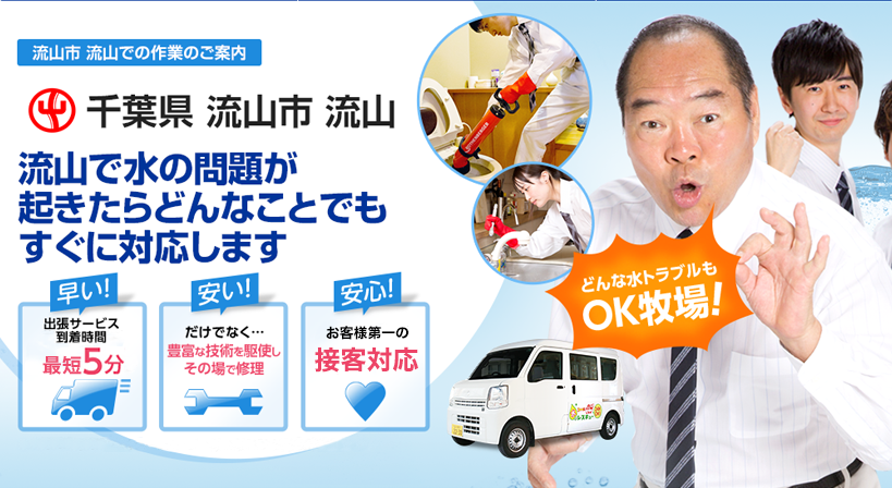 千葉県 流山市 流山 水トラブルは全てお任せください！