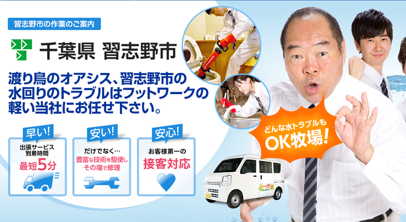千葉県 習志野市 水トラブルは全てお任せください！