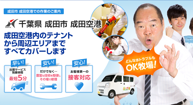 千葉県 成田市 成田空港 水トラブルは全てお任せください！