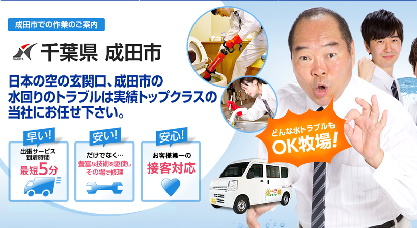 千葉県 成田市 水トラブルは全てお任せください！